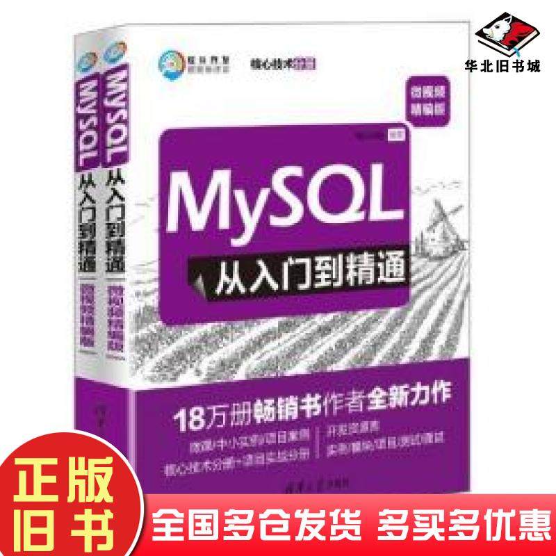 正版旧书MySQL从入门到精通全两册明日科技清华大学出版社9787302519379