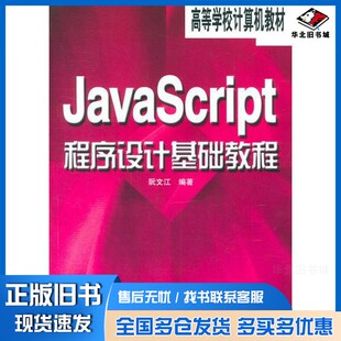 正版旧书JAVA Script程序设计基础教程阮文江编著人民邮电出版社9787115123886