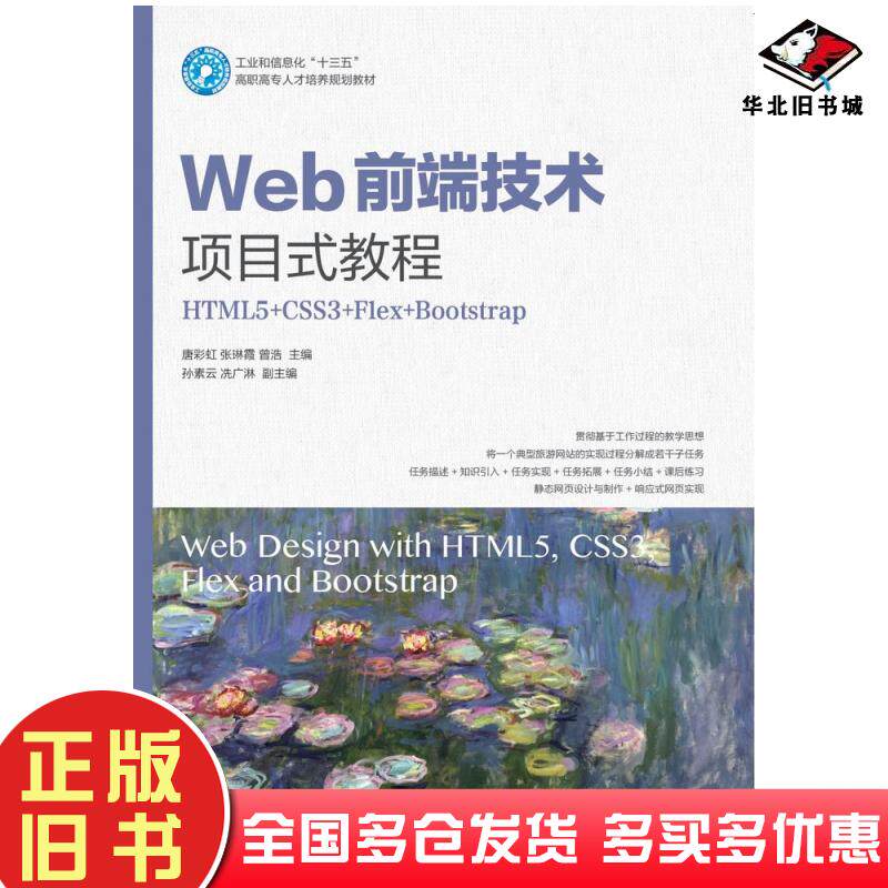 正版旧书Web前端技术项目式教程HTML5+CSS3+Flex+Bootstrap唐彩虹张琳霞曾浩人民邮电出版社9787115534804