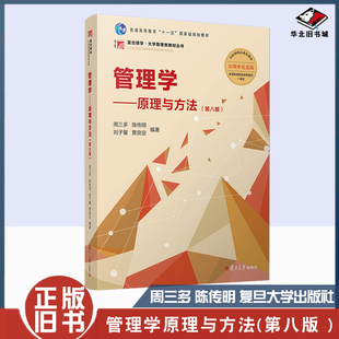 正版旧书周三多 管理学原理与方法第八8版 复旦大学出版社管理学教程教材陈传明考研教材可搭罗宾斯周三多9787309170177