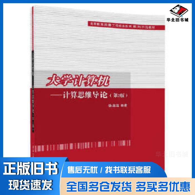 正版旧书大学计算机——计算思维导论第2版张基温清华大学出版社9787302490104