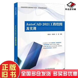 正版旧书AutoCAD2021工程绘图及实训魏加兴杨晓清王鑫电子工业出版社9787121469121