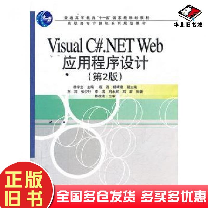 正版旧书VisualC#.NETWeb应用程序设计第二版杨学全主编电子工业出版社9787121148453