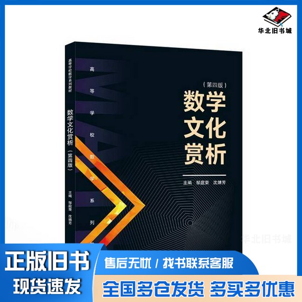 正版旧书数学文化赏析沈婧芳 主编;邹庭荣武汉大学出版社9787307246058