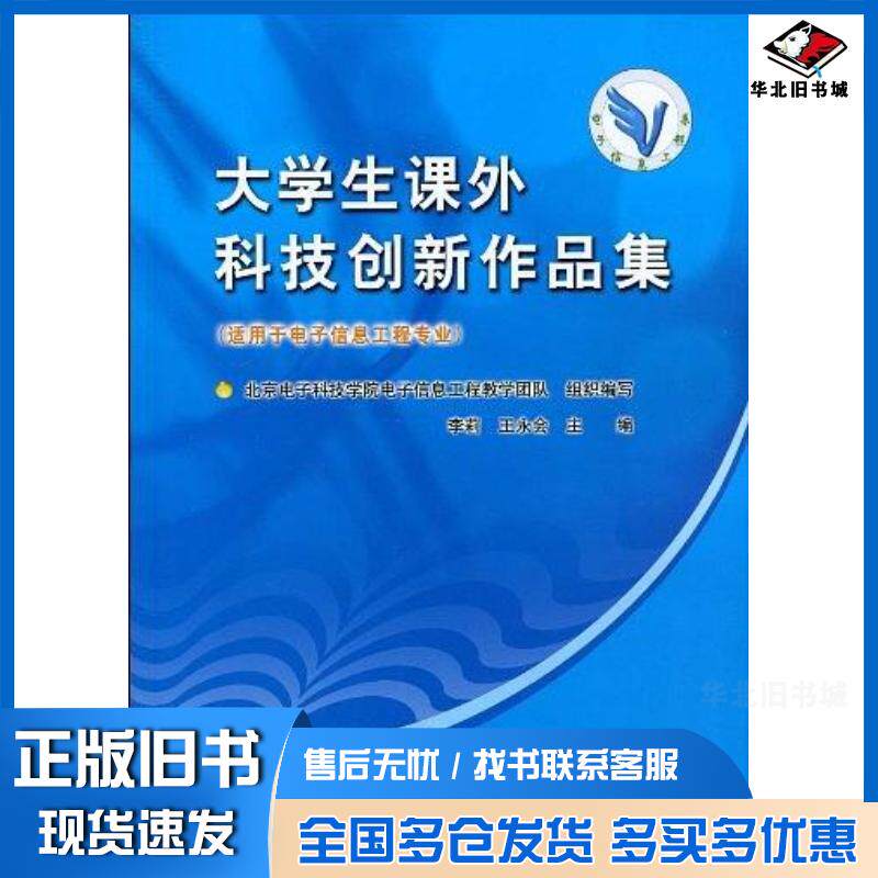 正版旧书大学生课外科技创新作品集李莉王永会主编中国水利水电出版社9787508474274
