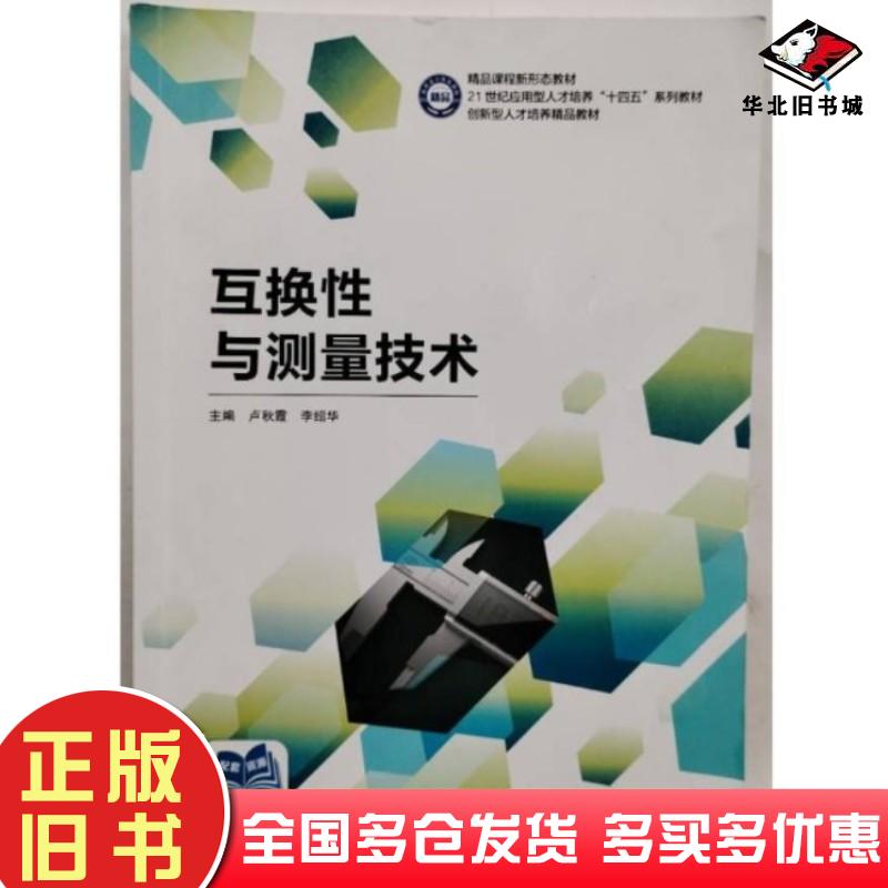 正版旧书互换性与测量技术卢秋霞哈尔滨工程大学出版社9787566142214