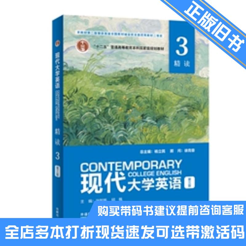 正版旧书2022年版现代大学英语精读3第三版杨立民外语教学与研究出版社9787521335545可选带激活码