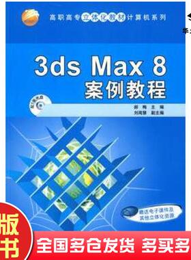正版旧书3DSMAX8案例教程郝梅主编刘闻慧副主编清华大学出版社9787302200475