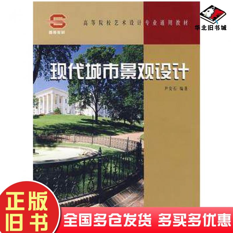 正版旧书现代城市景观设计尹安石编著中国林业出版社9787503843211