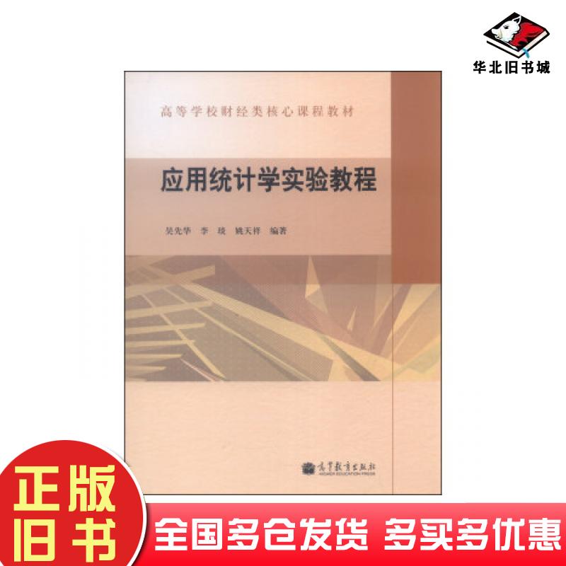 正版旧书应用统计学实验教程吴先华李琰姚天祥著高等教育出版社9787040289930