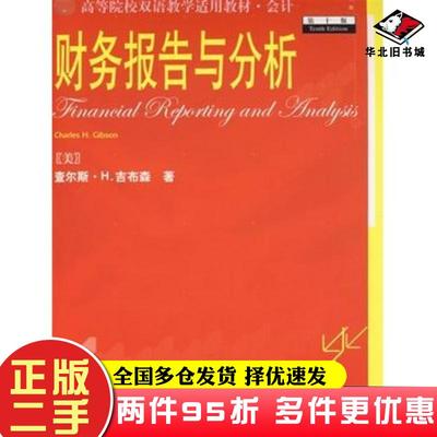 二手书财务报告与分析第十版美吉布森著东北财经大学出版社9787811222838