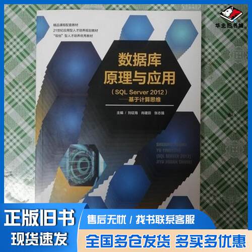 正版旧书数据库原理与应用SQLServer2012基于计算思维刘征海上海交通大学出版社9787313185754