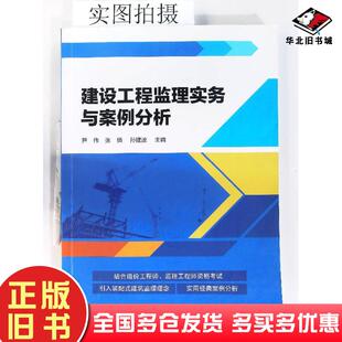 正版旧书建设工程监理实务与案例分析建筑概预算新华尹伟张俏孙建波化学工业出版社9787122373656