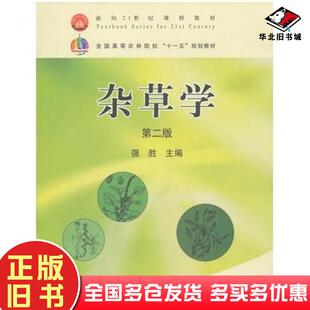 正版旧书杂草学第二版强胜主编中国农业出版社9787109131927