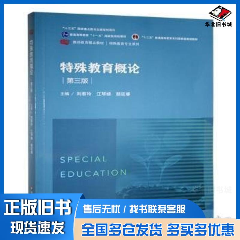 正版旧书特殊教育概论第三3版刘春玲华东师范大学出版社9787576049930
