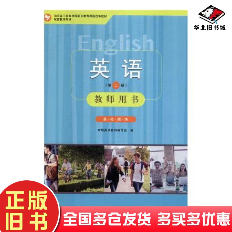 正版旧书英语t基础模块中职英语教材编写组编山东人民出版社9787209118934