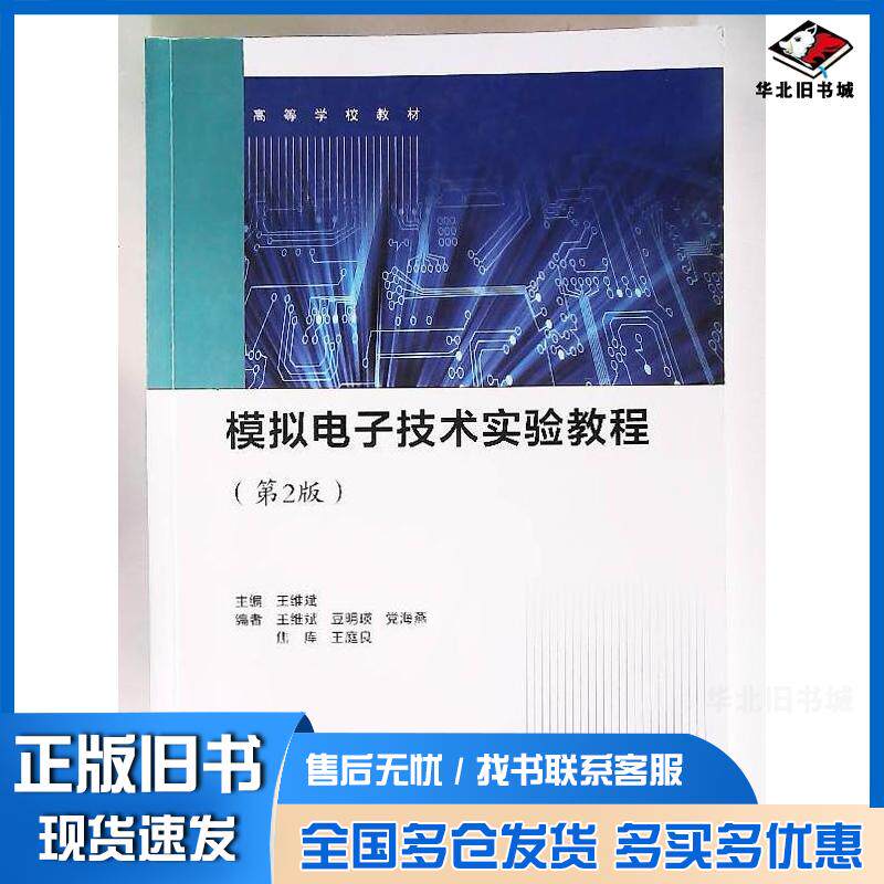 正版旧书模拟电子技术实验教程第二2版王维斌西北工业大学出版社9787561288733