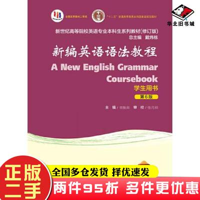 二手书新编英语语法教程第六6版学生用书修订版章振邦上海外语教育出版社9787544671965