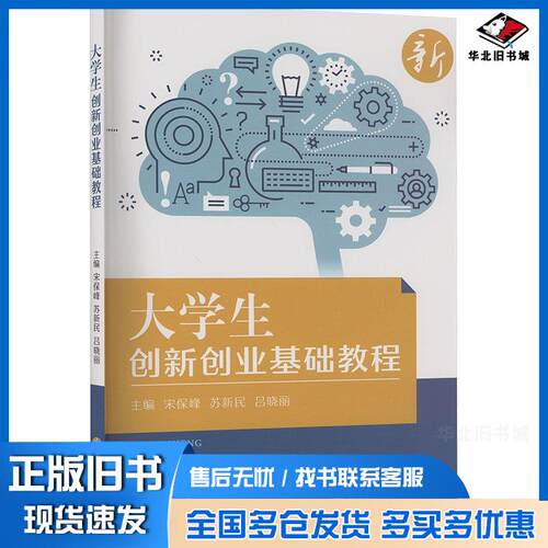 正版旧书大学生创新创业基础教程宋保峰苏州大学出版社9787567247451