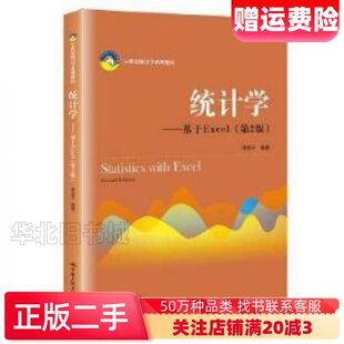 二手统计学基于Excel第2版贾俊平中国人民大学出版社978