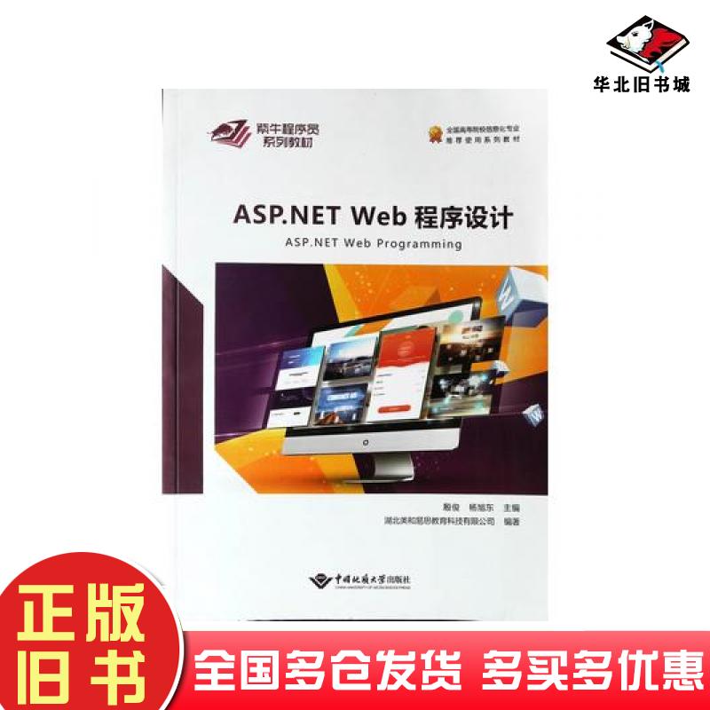 正版旧书ASP.NETWeb程序设计殷俊中国地质大学出版社9787562545149