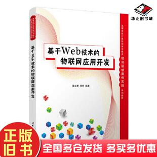 正版旧书基于Web技术的物联网应用开发梁立新周行清华大学出版社9787302598534