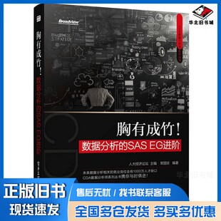 正版旧书胸有成竹!数据分析的SAS EG进阶人大经济论坛主编;徐筱刚编著电子工业出版社9787121252433