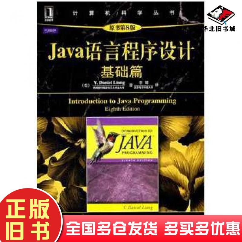 正版旧书Java语言程序设计基础篇原书第八8版美梁勇著李娜译机械工业出版社9787111340812