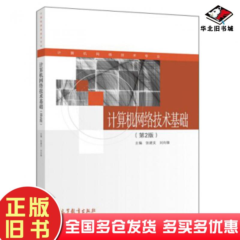 正版旧书计算机网络技术基础第二2版张建文刘向锋编高等教育出版社9787040523539