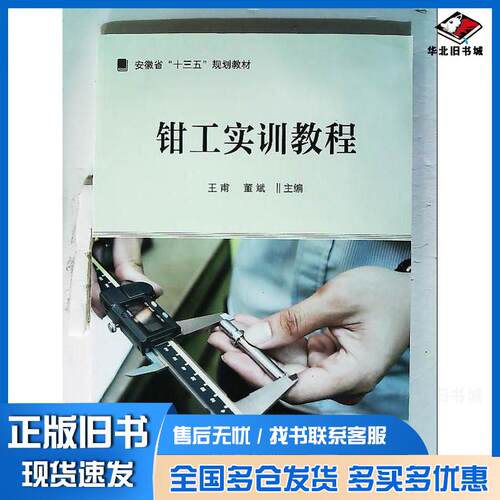 正版旧书钳工实训教程王甫机械工业出版社9787111685418