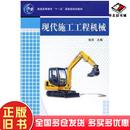 正版 社9787111239772 旧书现代施工工程机械张洪主编机械工业出版