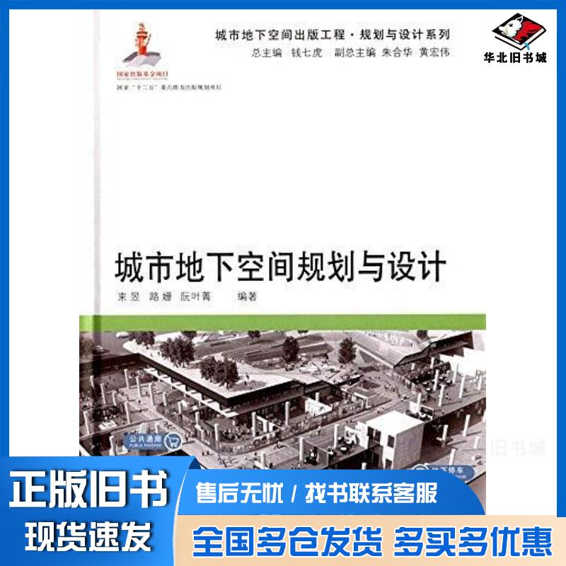 正版旧书城市地下空间规划与设计束昱路珊阮叶菁同济大学出版社9787560861609