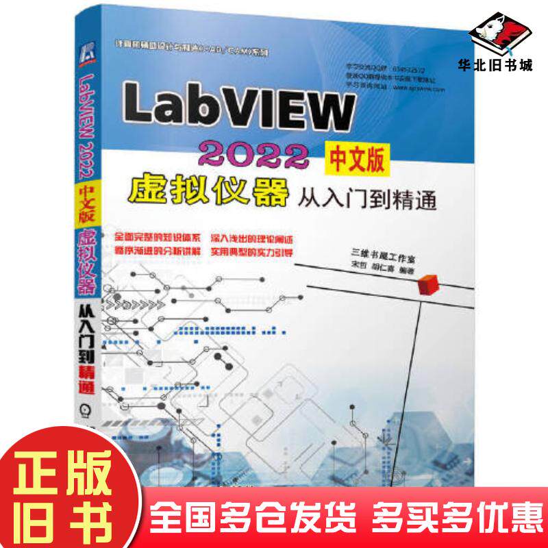 正版旧书LabVIEW2022中文版虚拟仪器从入门到精通宋哲胡仁喜机械工业出版社9787111722892