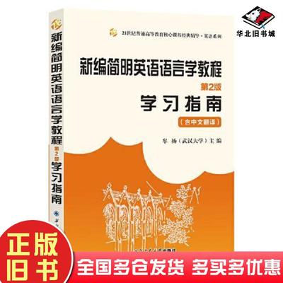正版旧书新编简明英语语言学教程第二版学习指南含中文翻译牟杨西北工业大学出版社9787561267752