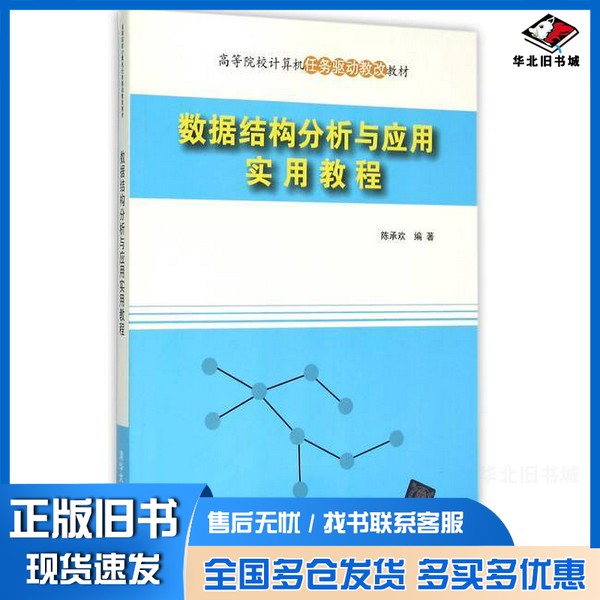 正版旧书数据结构分析与应用实用教程陈承欢编著清华大学出版社9787302393221