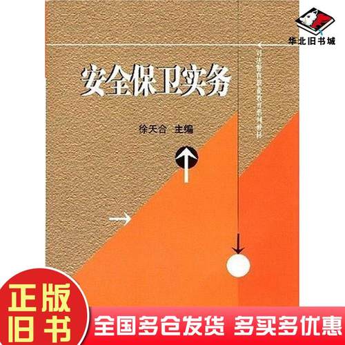 正版旧书安全保卫实务徐天合中国政法大学出版社9787562032564
