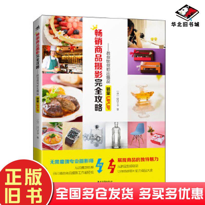 正版旧书畅销商品摄影完全攻略--教你如何拍出爆品:销量UPUP！山口千予向钊中国青年出版社9787515360256