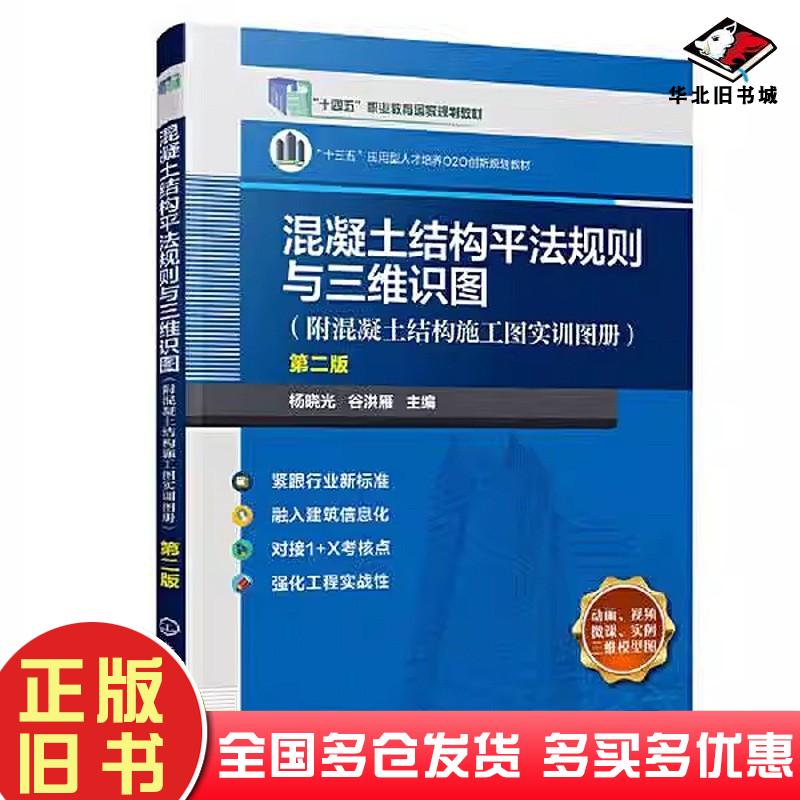 二手书混凝土结构规则与三维识图杨晓光谷洪雁主编化学工业出版社9787122407368