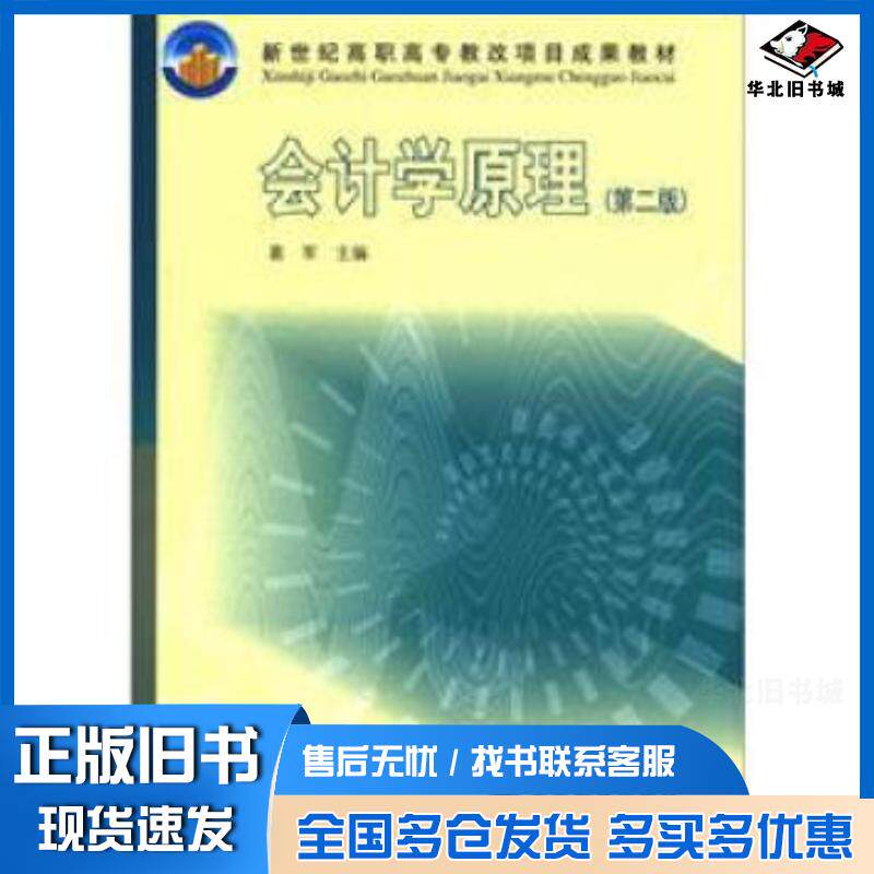 正版旧书会计学原理第二2版葛军高等教育出版社9787040147360