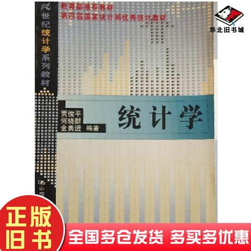 正版旧书统计学第一版贾俊平何晓群金勇进编著中国人民大学出版社9787300035895
