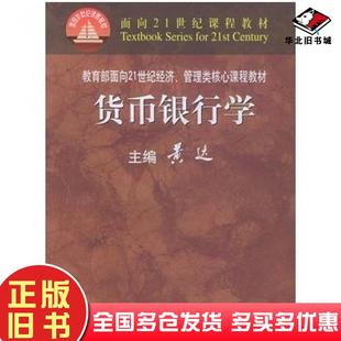 正版旧书货币银行学黄达中国人民大学出版社9787300029801