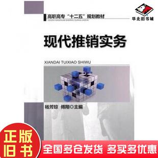 正版旧书现代推销实务杨芳琼傅芳琼主编机械工业出版社9787111462651