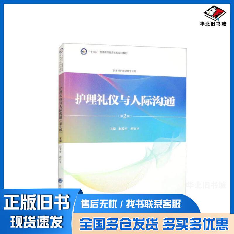 正版旧书护理礼仪与人际沟通第二2版赵爱平北京大学医学出版社9787565929953