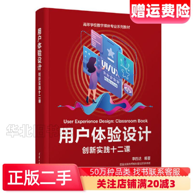 二手用户体验设计创新实践十二课李四达清华大学出版社97873