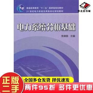 二手书普通高等教育“十一五”国家级规划教材·21世纪电力系统及其自动化规划教材：电力系统分析基础李庚银编机械工业出版社9787