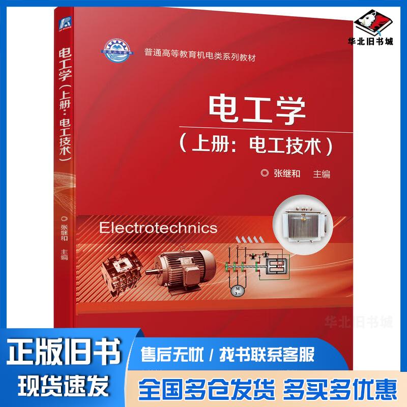 正版旧书电工学上册电工技术张继和机械工业出版社9787111706694