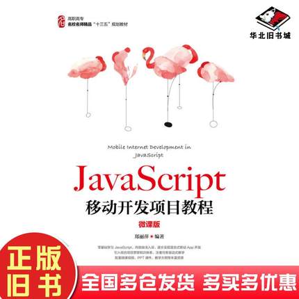 正版旧书JavaScript移动开发项目教程微课版郑丽萍人民邮电出版社9787115533883