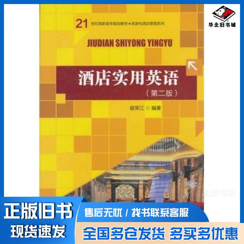 正版旧书酒店实用英语第二版宿荣江中国人民大学出版社9787300175546