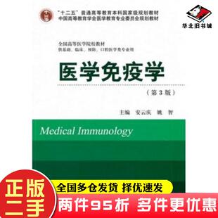 二手书医学免疫学第三3版安云庆姚智主编北京大学医学出版社9787565907500