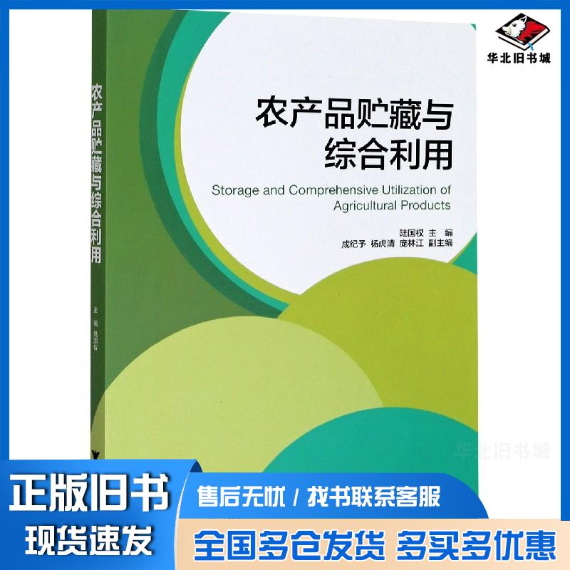 正版旧书农产品贮藏与综合利用陆国权浙江大学出版社9787308177221